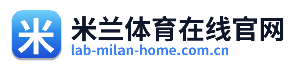 米兰体育在线官网